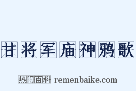 甘将军庙神鸦歌是什么意思的图片